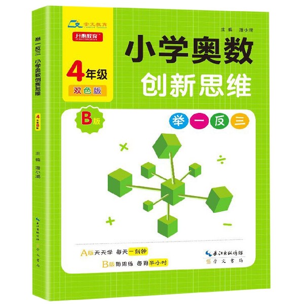 小学奥数创新思维（4年级B版双色版）/举一反三