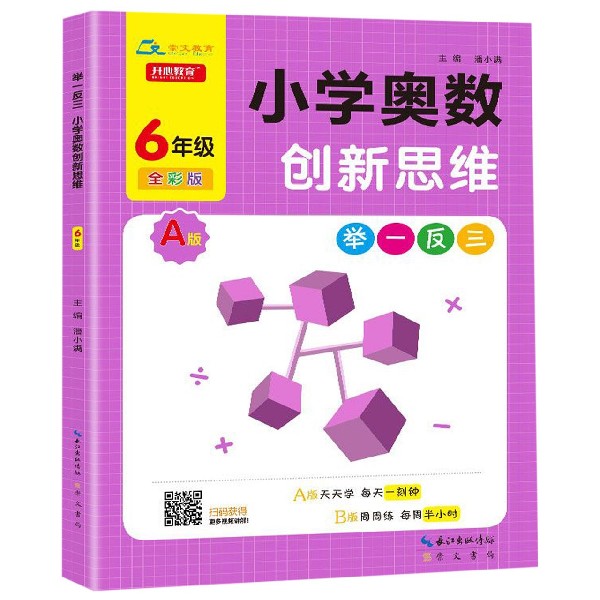 小学奥数创新思维（6年级A版全彩版）/举一反三