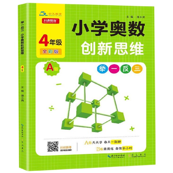 小学奥数创新思维（4年级A版全彩版）/举一反三