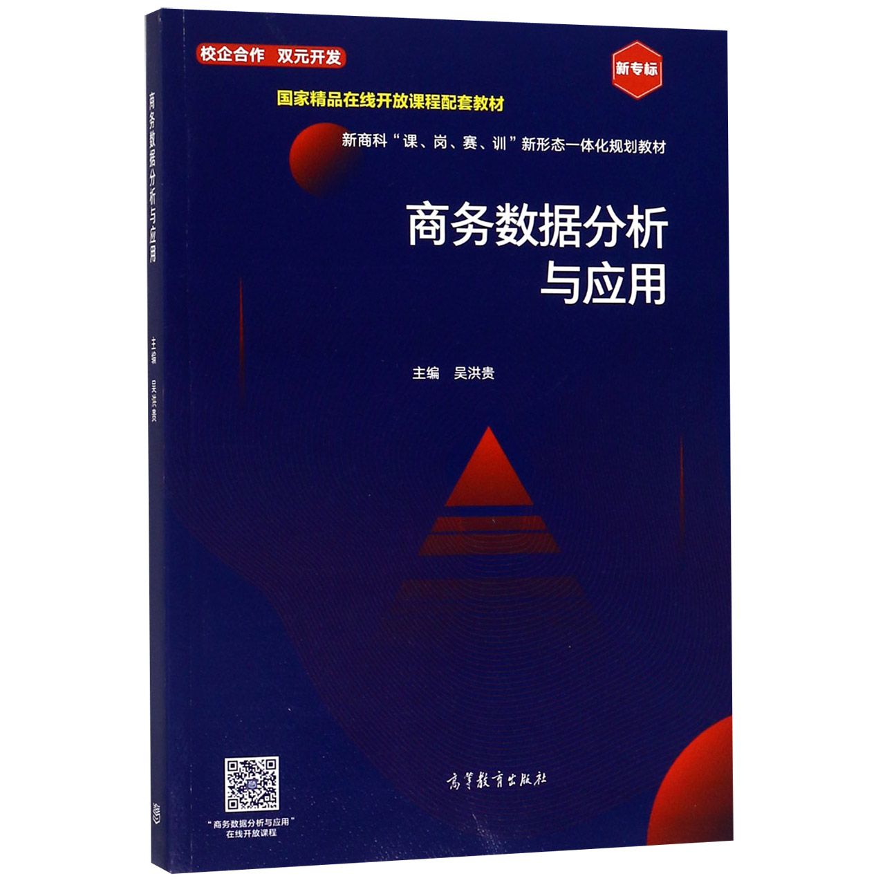 商务数据分析与应用（新专标新商科课岗赛训新形态一体化规划教材）