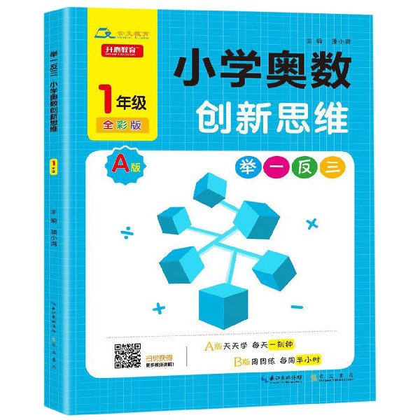 小学奥数创新思维（1年级A版全彩版）/举一反三