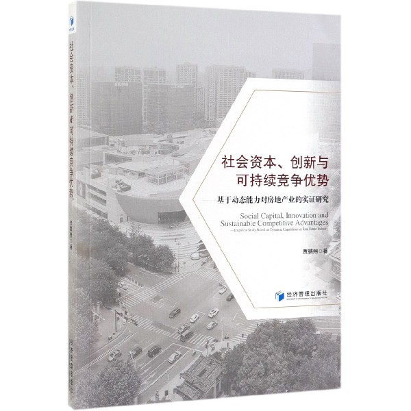 社会资本创新与可持续竞争优势--基于动态能力对房地产业的实证研究