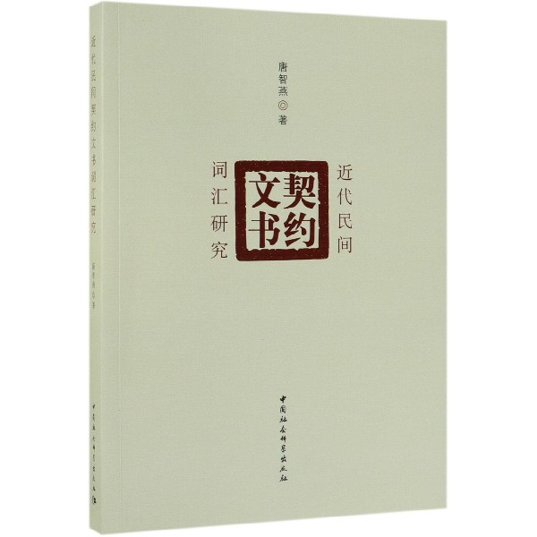 近代民间契约文书词汇研究