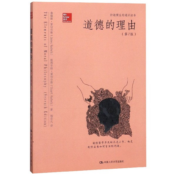 道德的理由（第7版妙趣横生的通识读本）