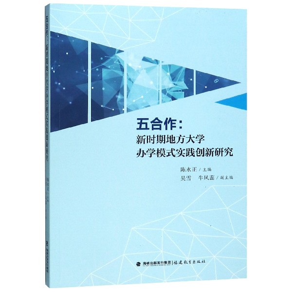 五合作--新时期地方大学办学模式实践创新研究