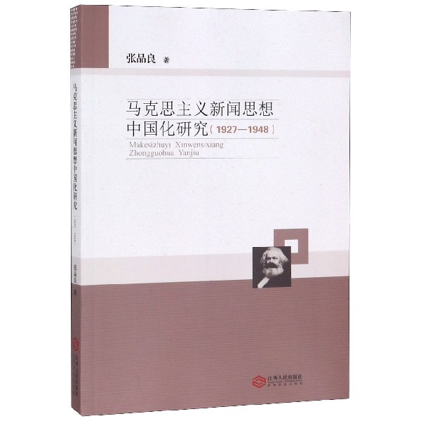 马克思主义新闻思想中国化研究（1927-1948）
