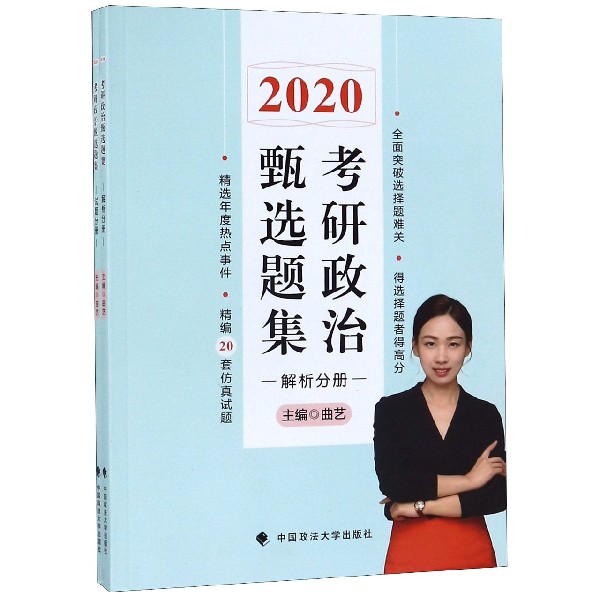 2020考研政治甄选题集（共2册）