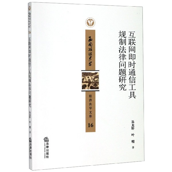 互联网即时通信工具规制法律问题研究/西南政法大学经济法学文库