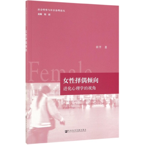 女性择偶倾向（进化心理学的视角）/社会转型与社会治理论丛