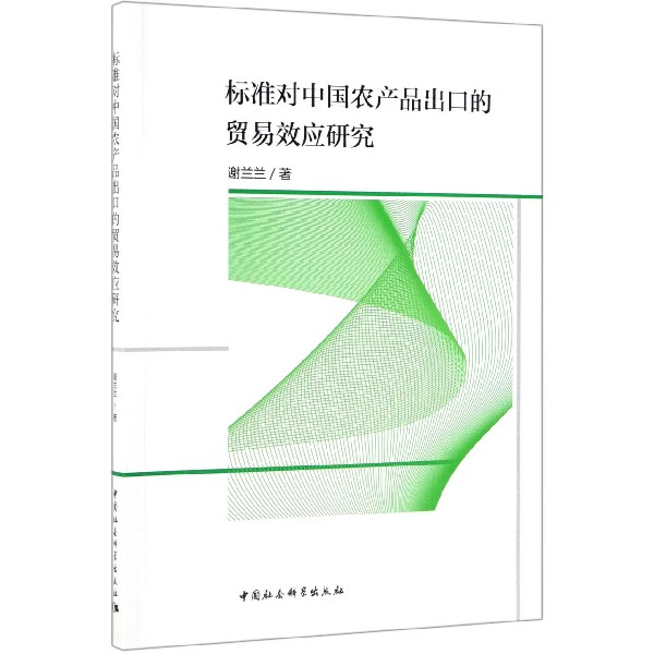 标准对中国农产品出口的贸易效应研究