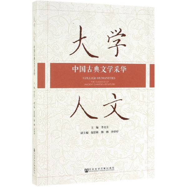 大学人文（中国古典文学采华）