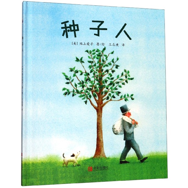 种子人（精）