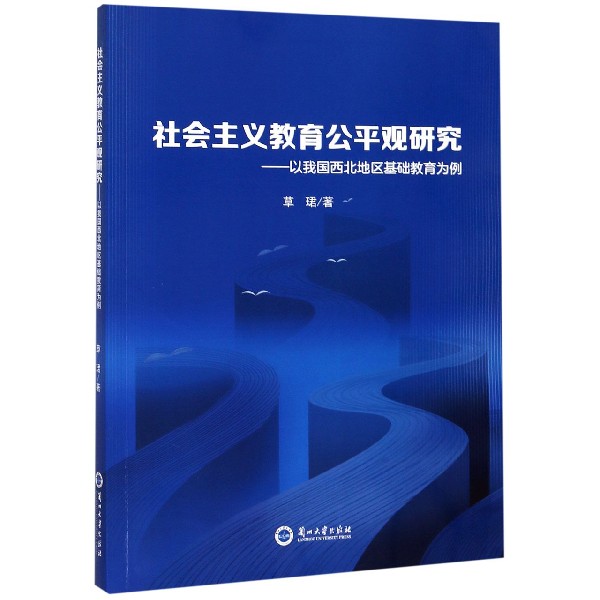 社会主义教育公平观研究--以我国西北地区基础教育为例