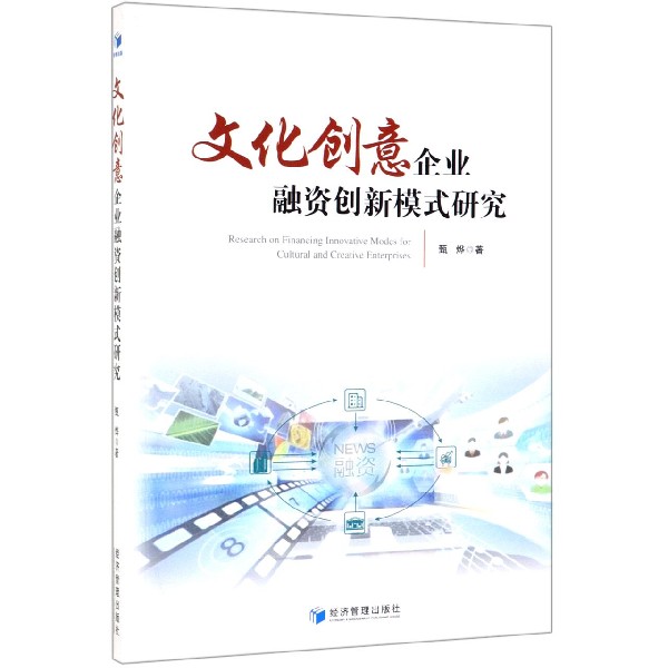 文化创意企业融资创新模式研究