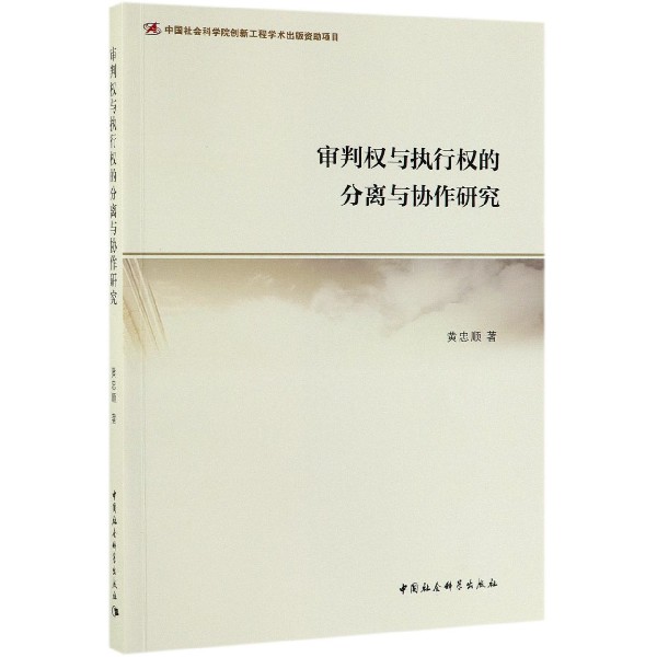 审判权与执行权的分离与协作研究