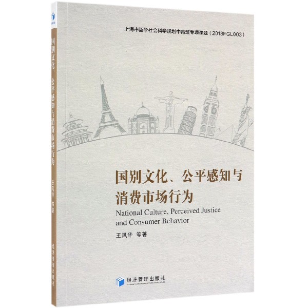 国别文化公平感知与消费市场行为