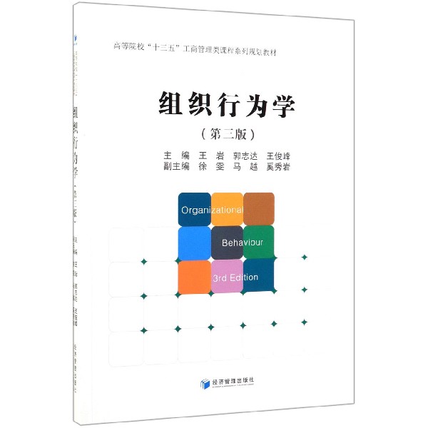 组织行为学（第3版高等院校十三五工商管理类课程系列规划教材）