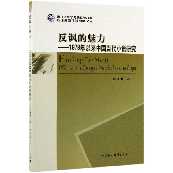 反讽的魅力--1978年以来中国当代小说研究