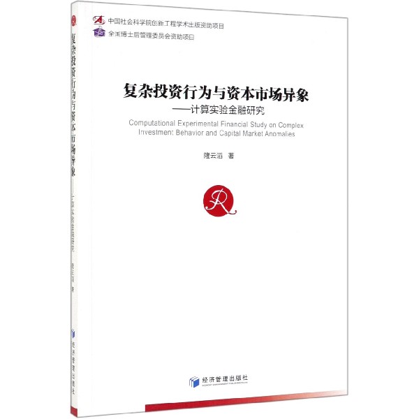 复杂投资行为与资本市场异象--计算实验金融研究