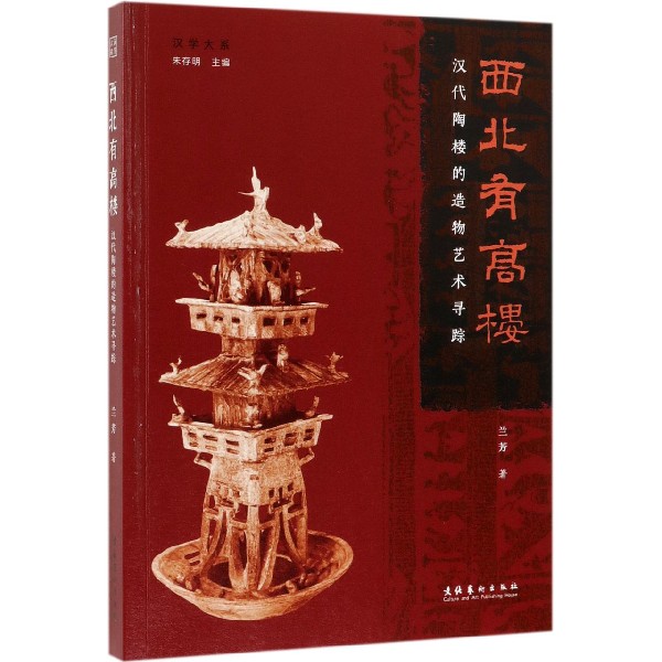 西北有高楼（汉代陶楼的造物艺术寻踪）/汉学大系