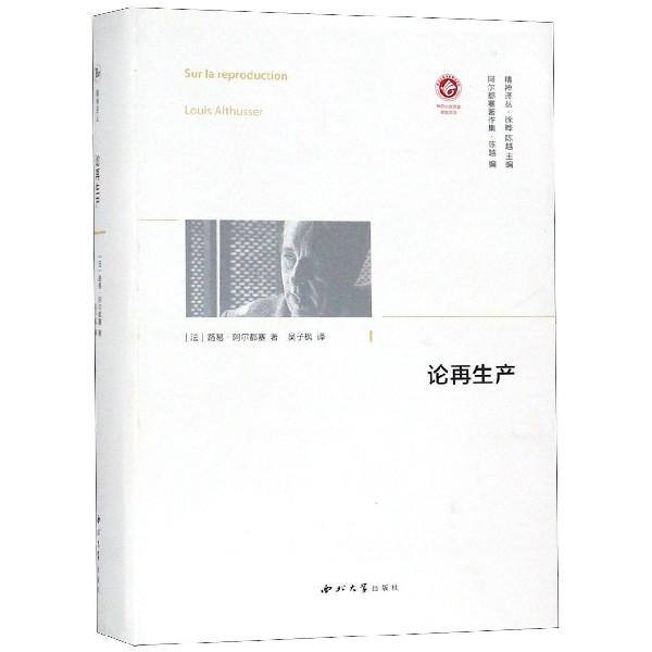 论再生产（阿尔都塞著作集）（精）/精神译丛
