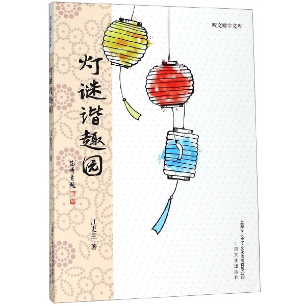 灯谜谐趣园/咬文嚼字文库