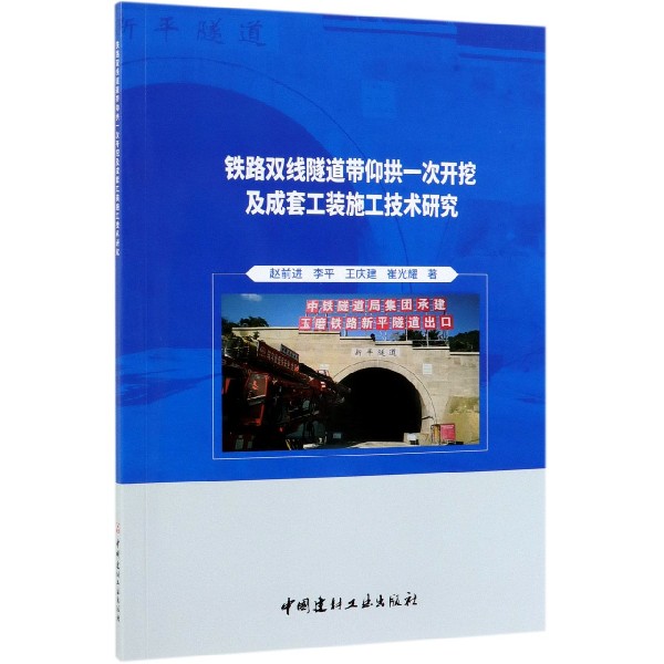 铁路双线隧道带仰拱一次开挖及成套工装施工技术研究