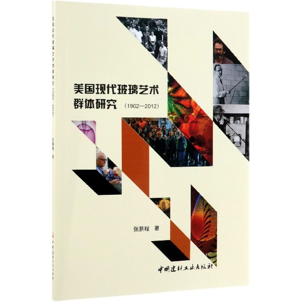 美国现代玻璃艺术群体研究（1962-2012）