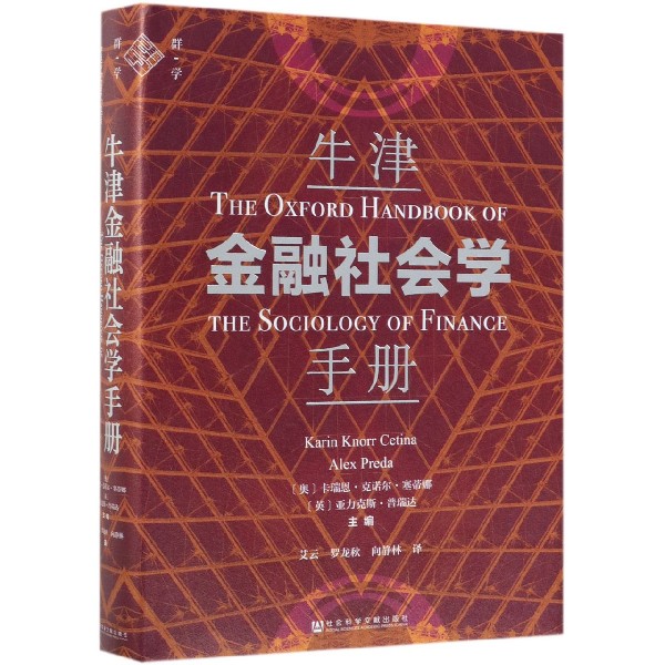 牛津金融社会学手册（精）