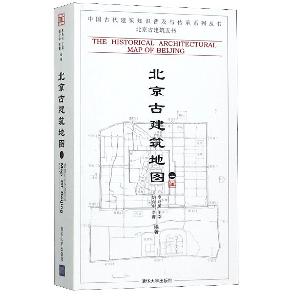 北京古建筑地图（上）/中国古代建筑知识普及与传承系列丛书