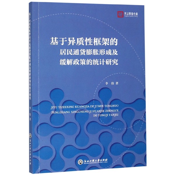 基于异质性框架的居民通货膨胀形成及缓解政策的统计研究/仰山学术文库