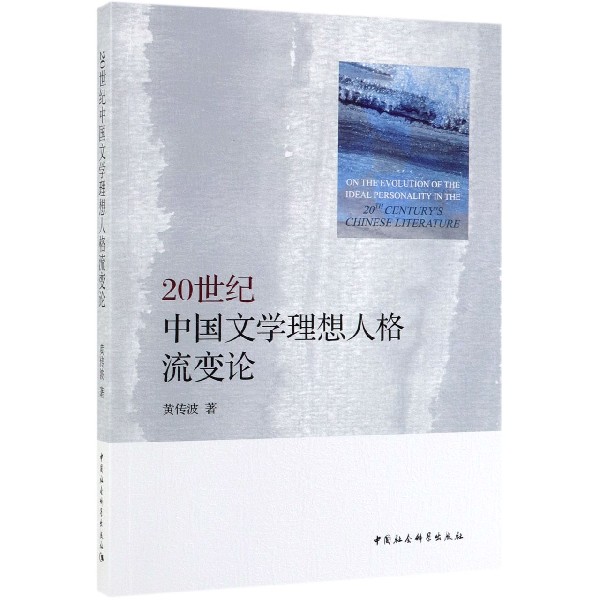 20世纪中国文学理想人格流变论