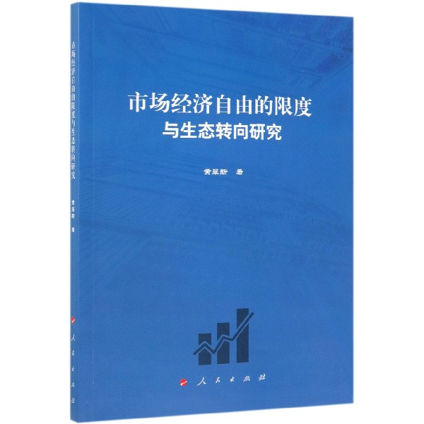 市场经济自由的限度与生态转向研究