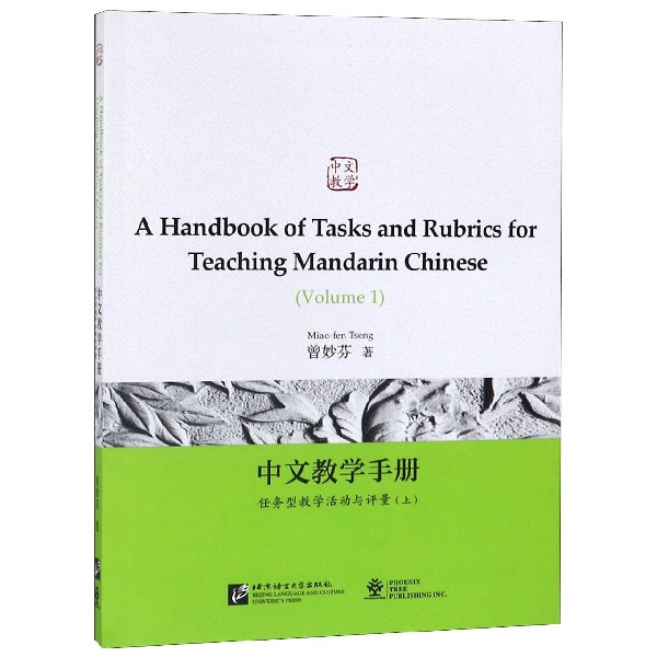 中文教学手册（任务型教学活动与评量上）（英文版）