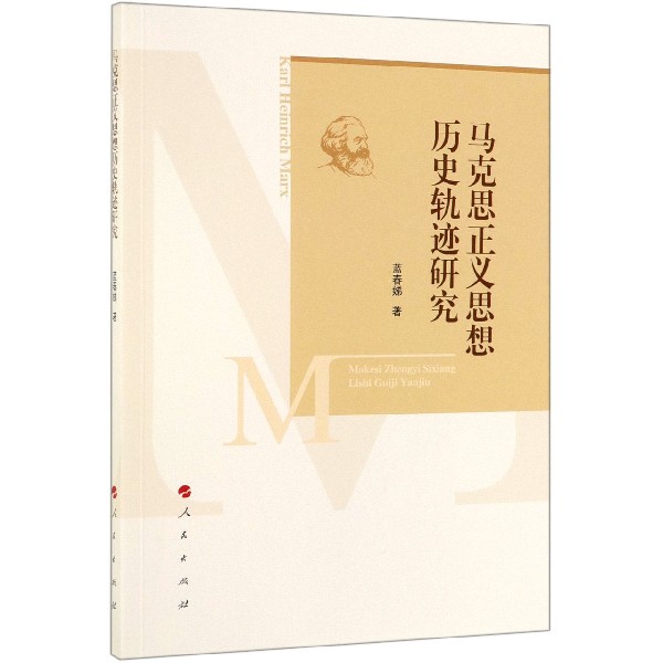 马克思正义思想历史轨迹研究