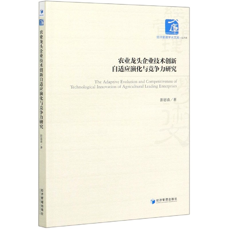 农业龙头企业技术创新自适应演化与竞争力研究/经济管理学术文库