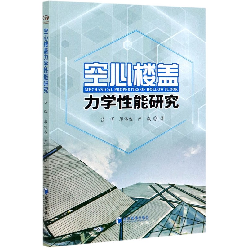 空心楼盖力学性能研究