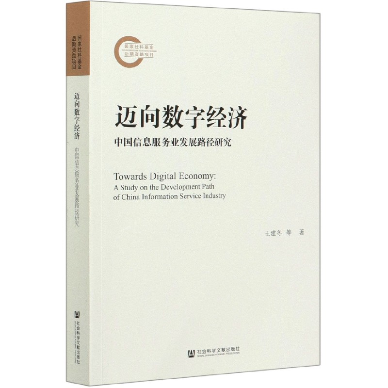 迈向数字经济（中国信息服务业发展路径研究）