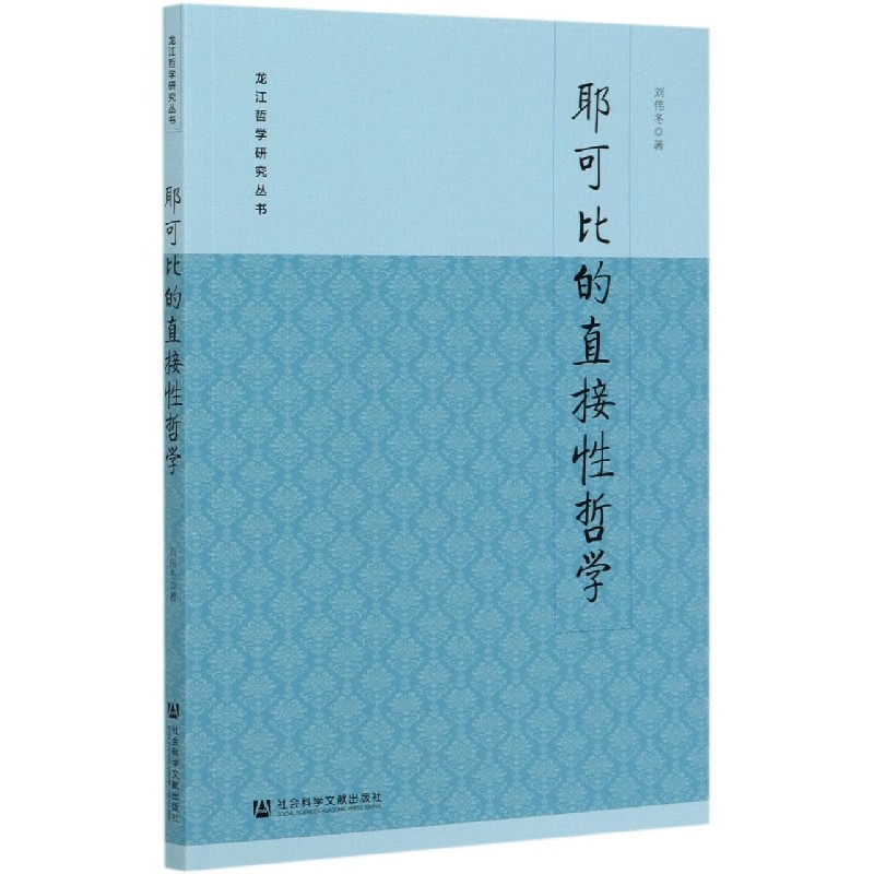 耶可比的直接性哲学/龙江哲学研究丛书