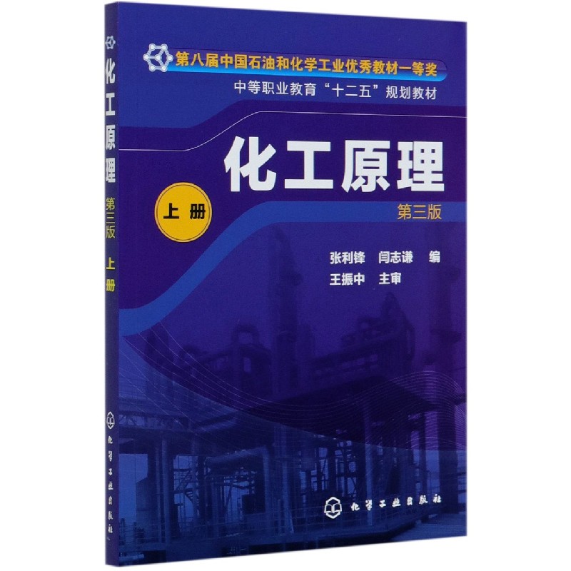 化工原理（第3版上中等职业教育十二五规划教材）