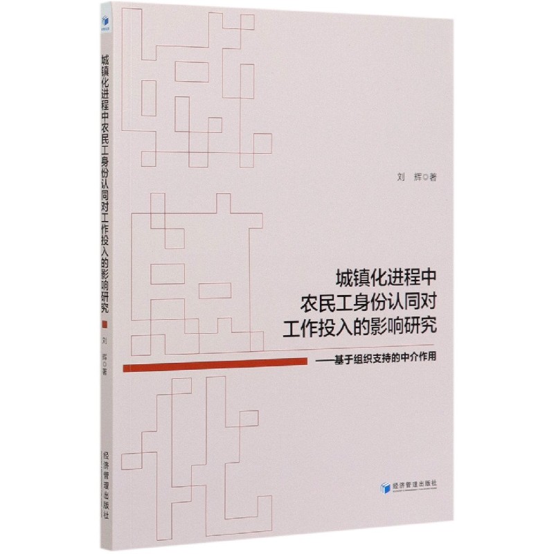 城镇化进程中农民工身份认同对工作投入的影响研究--基于组织支持的中介作用