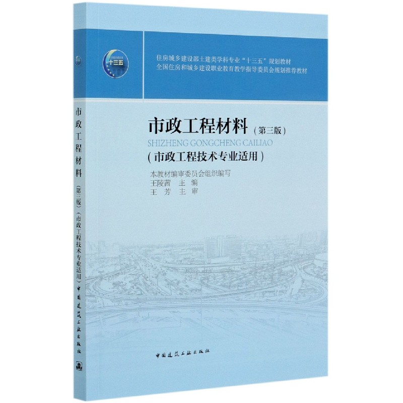 市政工程材料（市政工程技术专业适用第3版住房城乡建设部土建类学科专业十三五规划教材