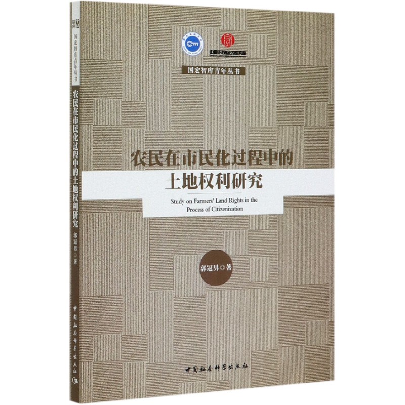 农民在市民化过程中的土地权利研究/国宏智库青年丛书