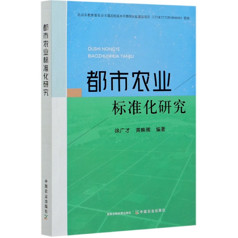 都市农业标准化研究