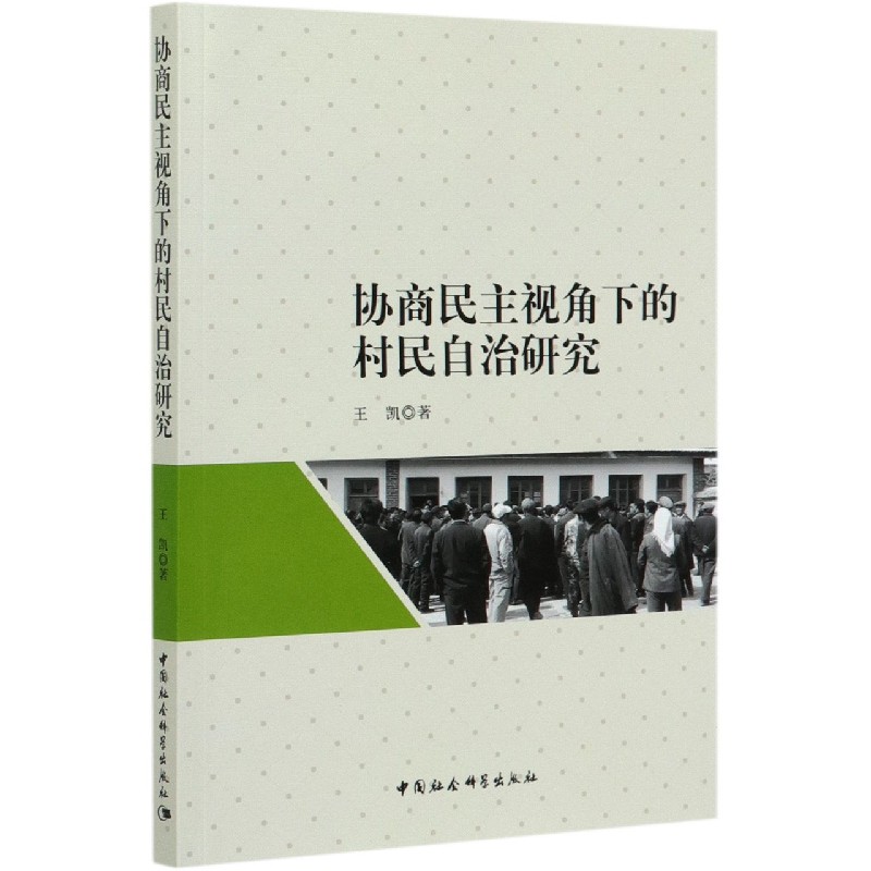 协商民主视角下的村民自治研究