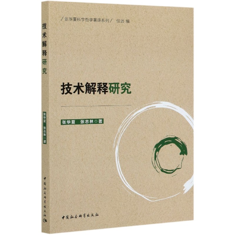 技术解释研究/张华夏科学哲学著译系列