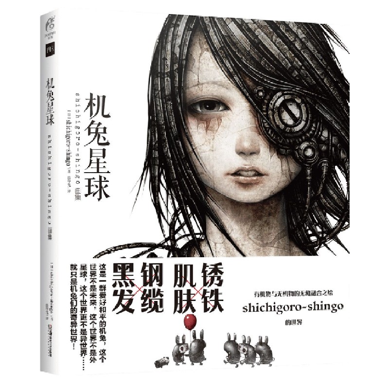 机兔星球(shichigoro-shingo画集)