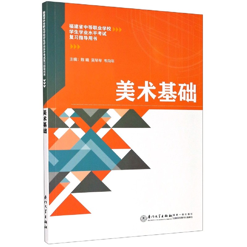 美术基础（福建省中等职业学校学生学业水平考试复习指导用书）