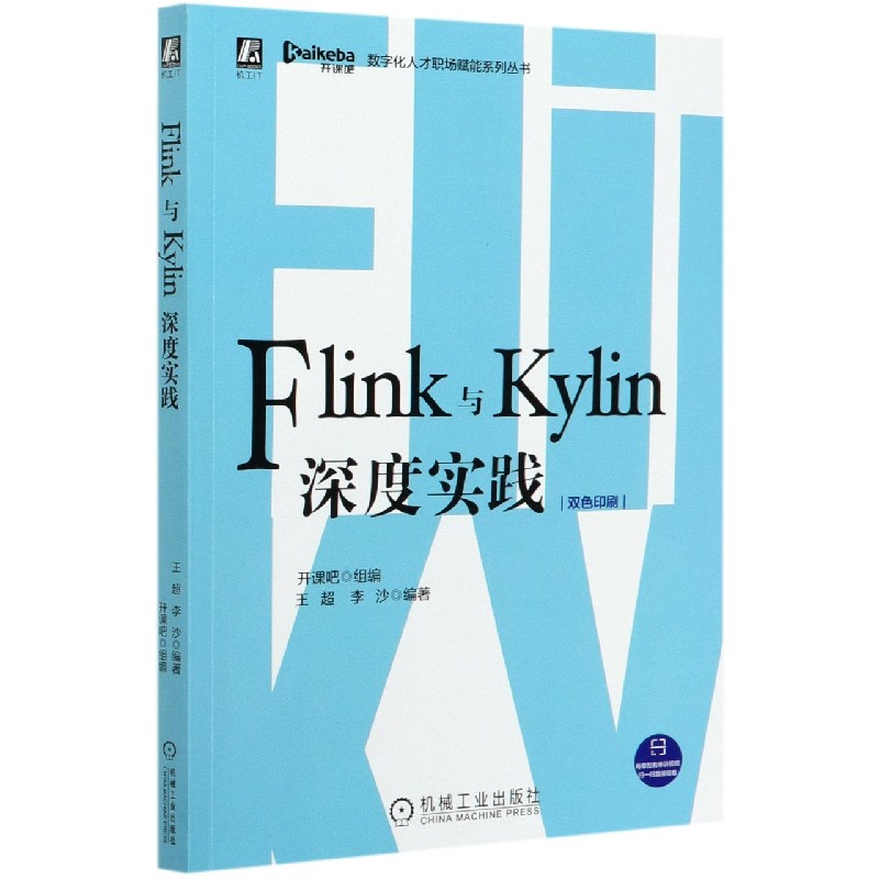 Flink与Kylin深度实践（双色印刷）/数字化人才职场赋能系列丛书