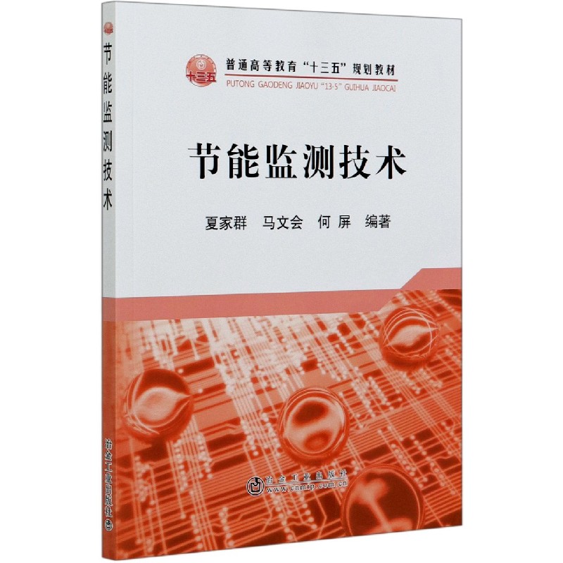 节能监测技术（普通高等教育十三五规划教材）